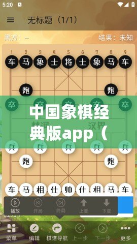 中國象棋經典版app(中國象棋經典版1.78版本下載攻略及安裝步驟詳解) 中國象棋經典版app(中國象棋經典版1.78版本下載攻略及安裝步驟詳解)