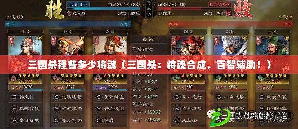三國殺程普多少將魂（三國殺：將魂合成，百智輔助?。? title=