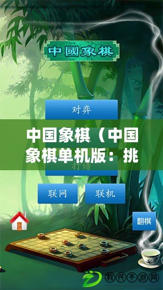 中國象棋（中國象棋單機版：挑戰智慧，體驗博弈的樂趣?。? title=