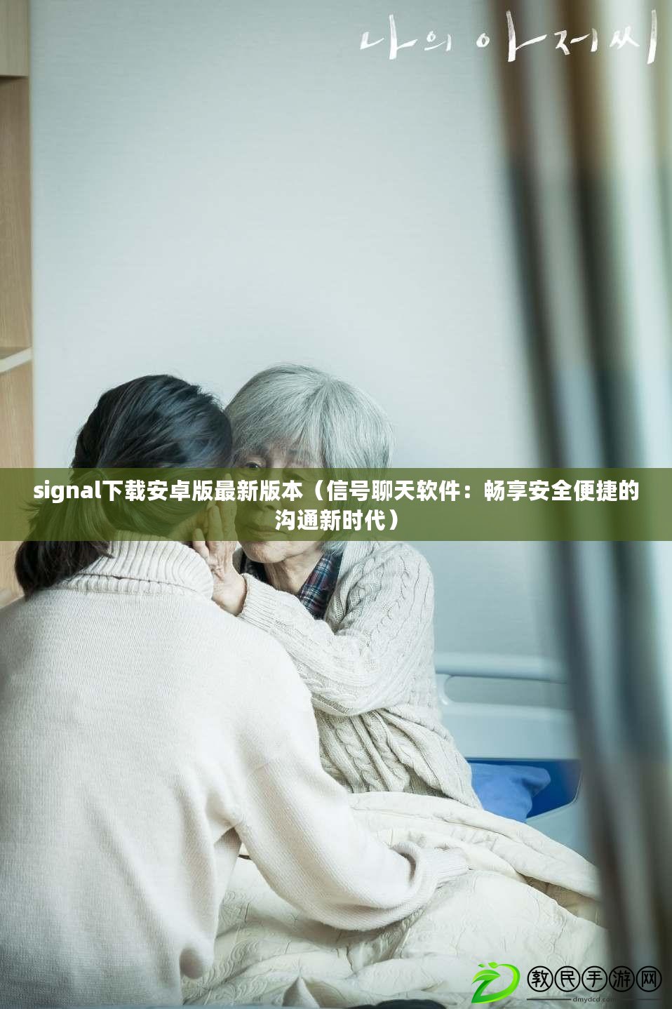 signal下載安卓版最新版本（信號聊天軟件：暢享安全便捷的溝通新時代）