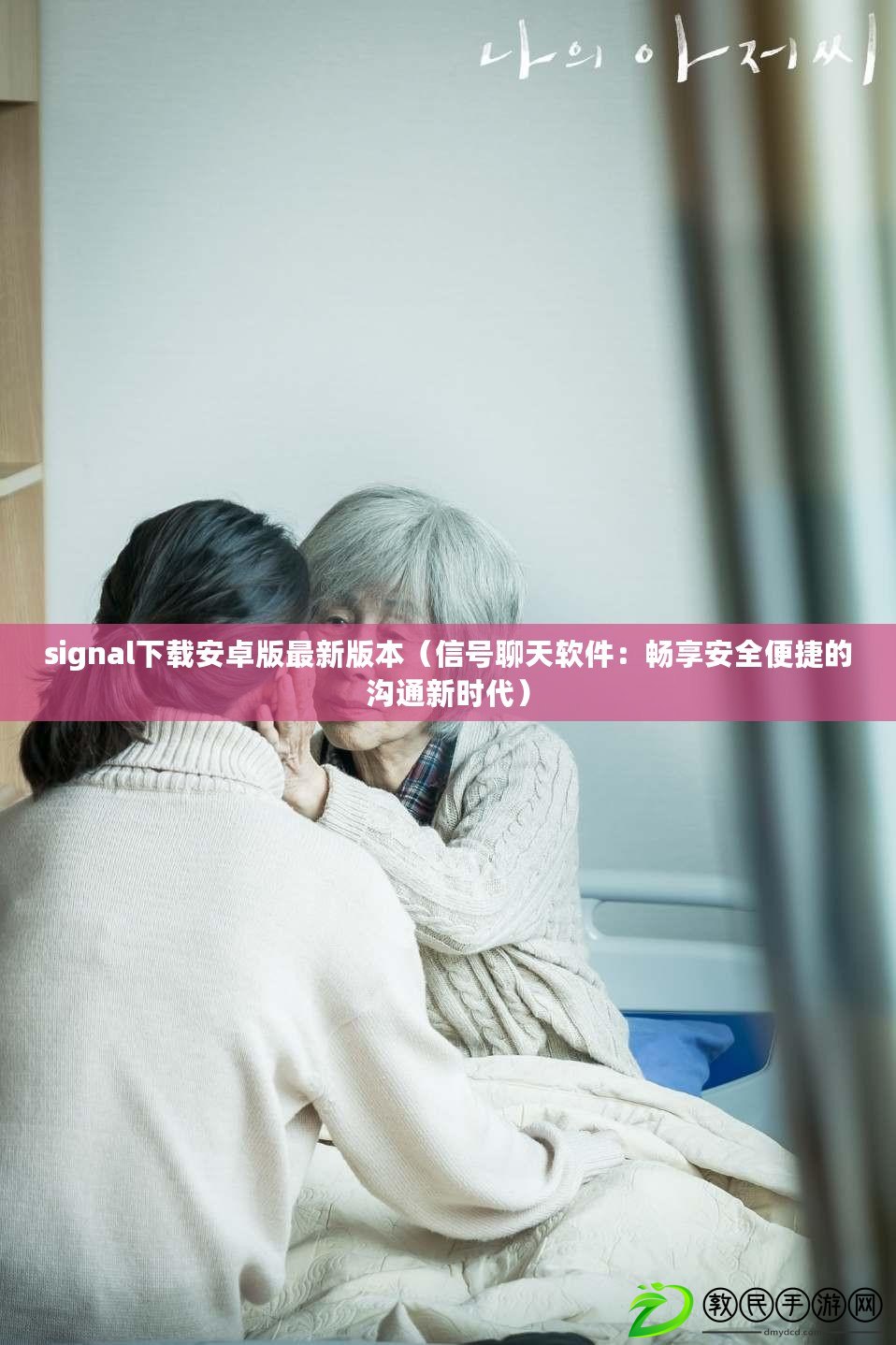 signal下載安卓版最新版本（信號聊天軟件：暢享安全便捷的溝通新時代）