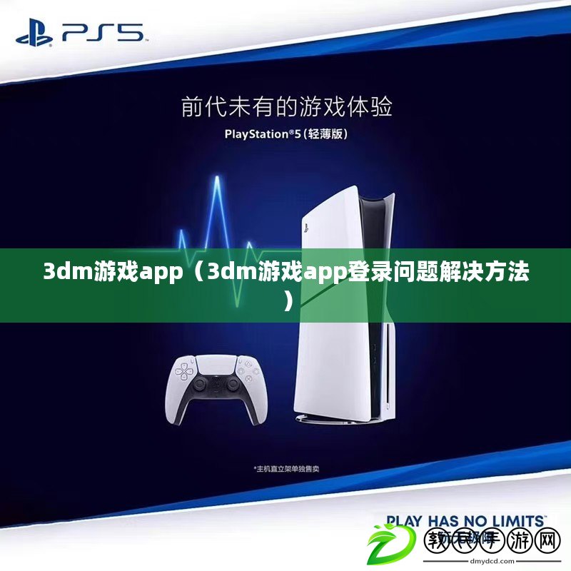 3dm游戲app（3dm游戲app登錄問題解決方法）