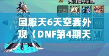 國服天6天空套外觀（DNF第4期天空套外觀全新盛裝展示）