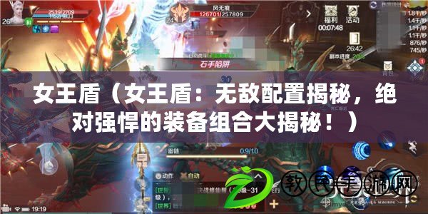 女王盾（女王盾：無敵配置揭秘，絕對強悍的裝備組合大揭秘?。? title=