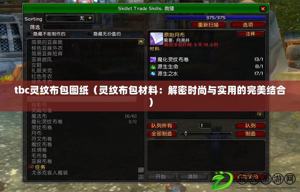tbc靈紋布包圖紙（靈紋布包材料：解密時尚與實用的完美結合）