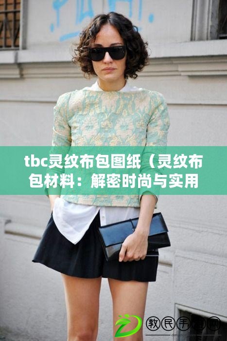 tbc靈紋布包圖紙（靈紋布包材料：解密時尚與實用的完美結合）