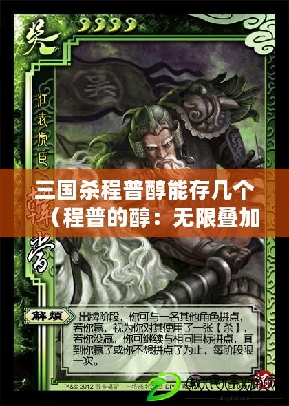 三國殺程普醇能存幾個（程普的醇：無限疊加，酒力無窮?。? title=
