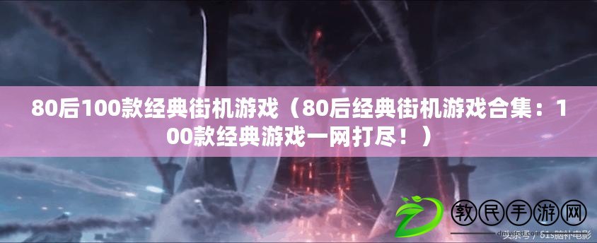 80后100款經典街機游戲（80后經典街機游戲合集：100款經典游戲一網打盡?。? title=