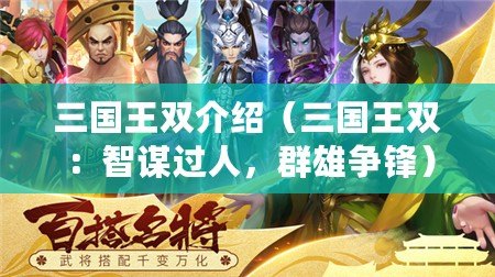 三國王雙介紹（三國王雙：智謀過人，群雄爭鋒）