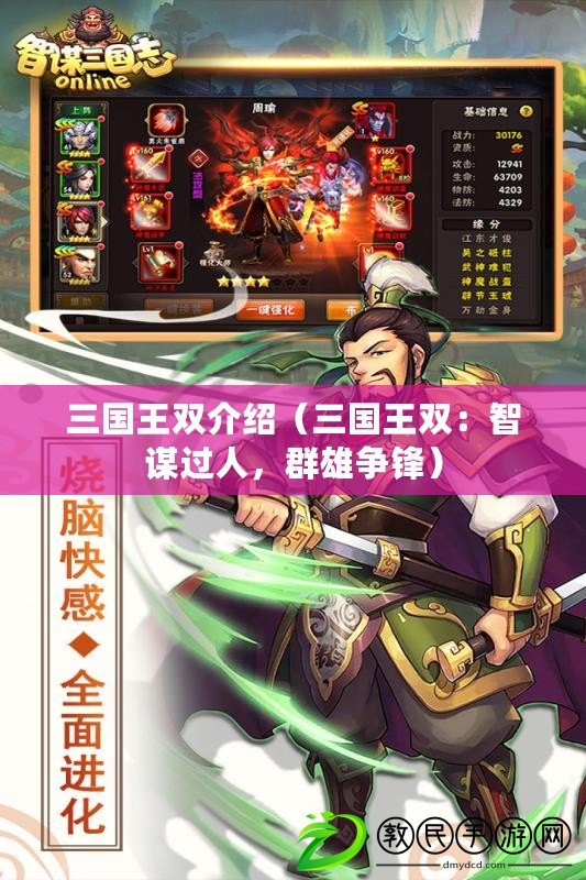 三國王雙介紹（三國王雙：智謀過人，群雄爭鋒）