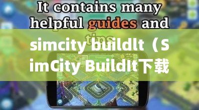 simcity buildlt(SimCity BuildIt下載指南) simcity buildlt(SimCity BuildIt下載指南)