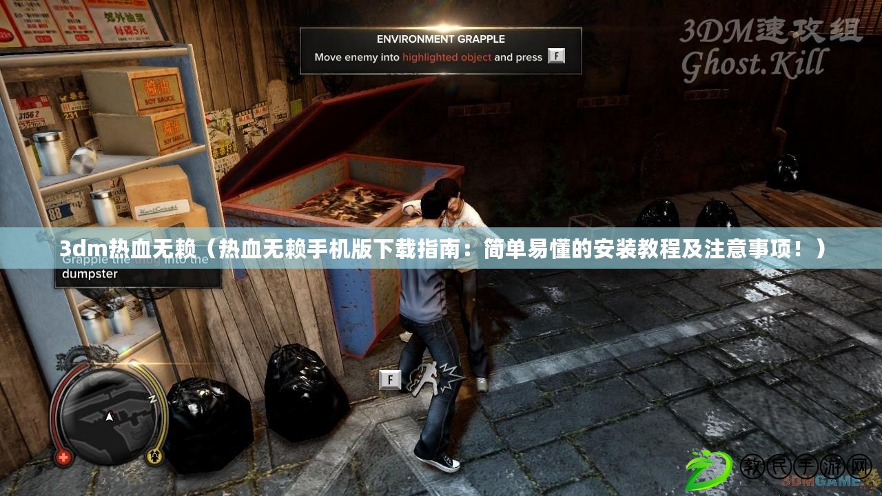 3dm熱血無賴（熱血無賴手機版下載指南：簡單易懂的安裝教程及注意事項?。? title=