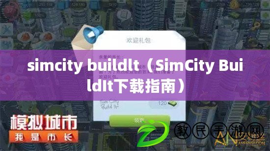 simcity buildlt(SimCity BuildIt下載指南) simcity buildlt(SimCity BuildIt下載指南)