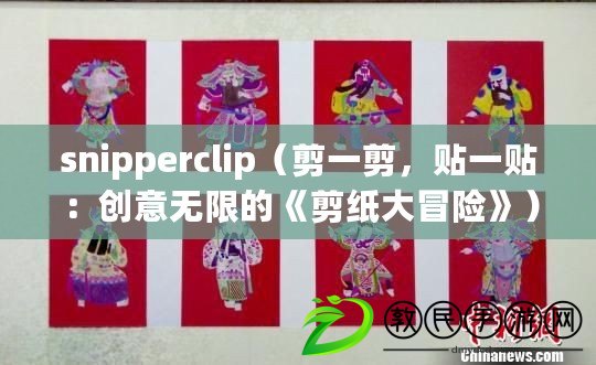 snipperclip（剪一剪，貼一貼：創意無限的《剪紙大冒險》）