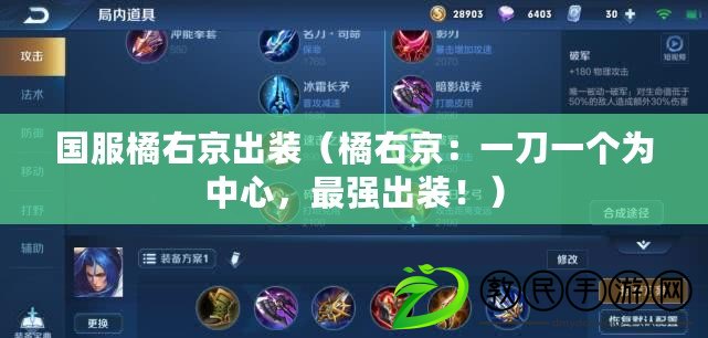 國服橘右京出裝（橘右京：一刀一個為中心，最強出裝?。? title=