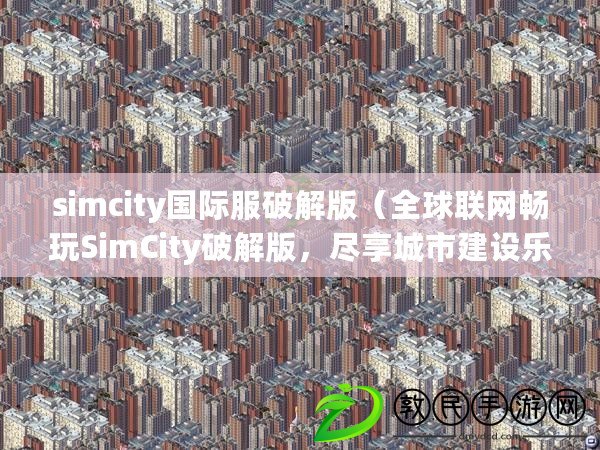 simcity國際服破解版（全球聯網暢玩SimCity破解版，盡享城市建設樂趣?。? title=