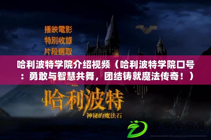 哈利波特學院介紹視頻（哈利波特學院口號：勇敢與智慧共舞，團結鑄就魔法傳奇?。? title=