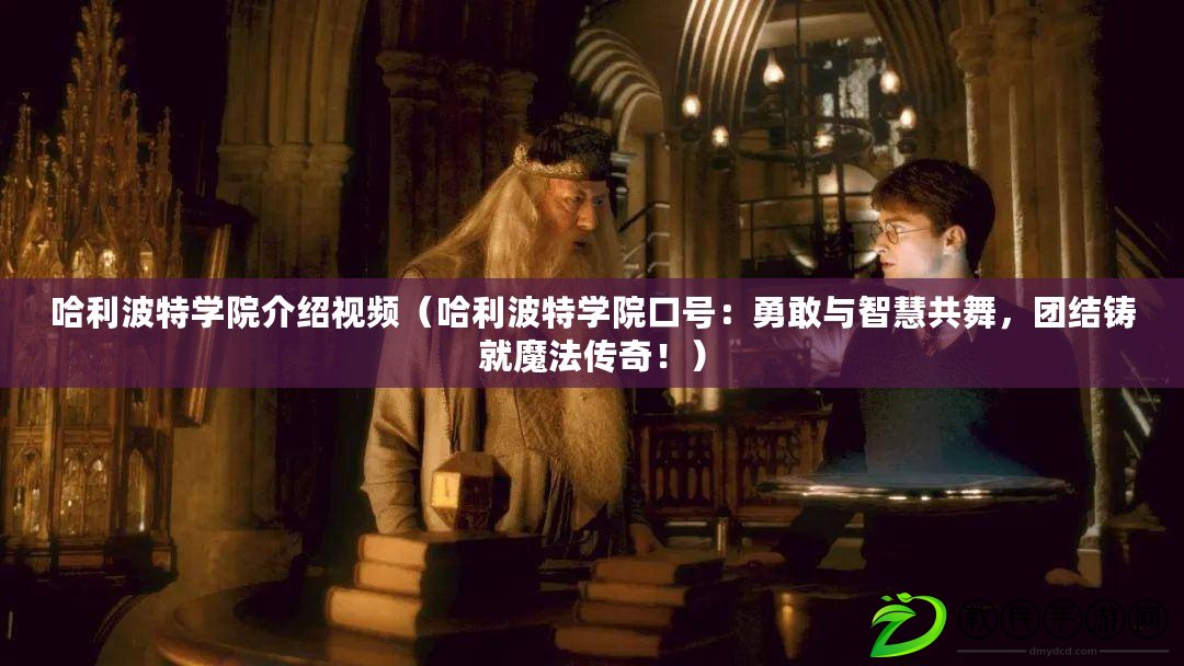 哈利波特學院介紹視頻（哈利波特學院口號：勇敢與智慧共舞，團結鑄就魔法傳奇?。? title=