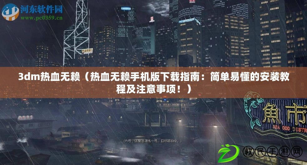 3dm熱血無賴（熱血無賴手機版下載指南：簡單易懂的安裝教程及注意事項?。? title=