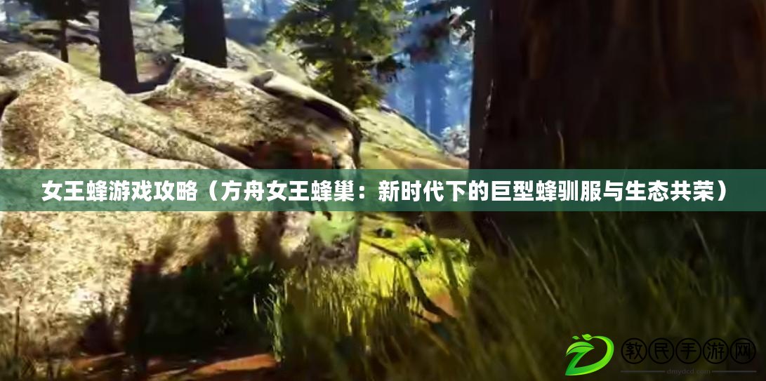 女王蜂游戲攻略（方舟女王蜂巢：新時代下的巨型蜂馴服與生態共榮）