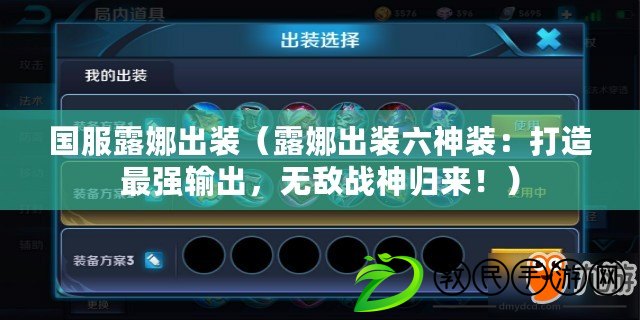 國服露娜出裝（露娜出裝六神裝：打造最強輸出，無敵戰神歸來?。? title=