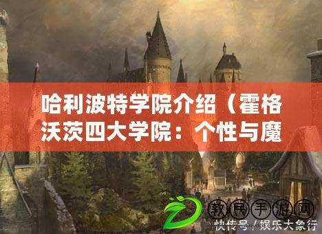 哈利波特學院介紹（霍格沃茨四大學院：個性與魔法的奇妙交織?。? title=