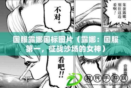 國服露娜國標圖片（露娜：國服第一，征戰沙場的女神）