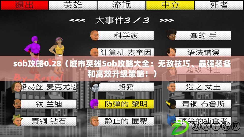 sob攻略0.28（城市英雄Sob攻略大全：無敵技巧、最強裝備和高效升級策略?。? title=