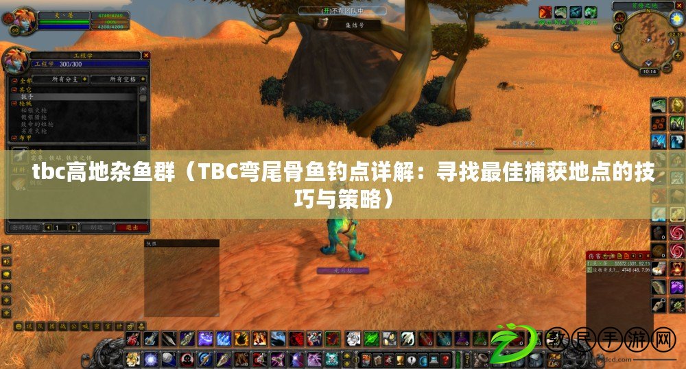 tbc高地雜魚群(TBC彎尾骨魚釣點詳解:尋找最佳捕獲地點的技巧與策略) tbc高地雜魚群(TBC彎尾骨魚釣點詳解:尋找最佳捕獲地點的技巧與策略)