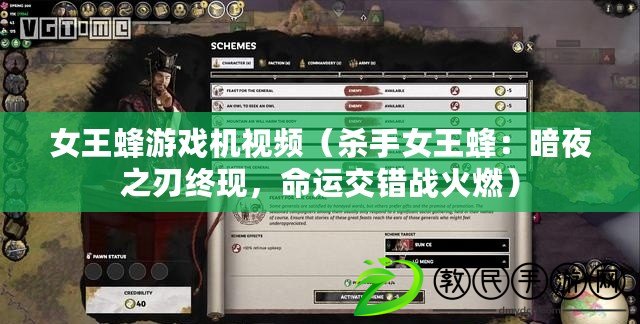 女王蜂游戲機視頻（殺手女王蜂：暗夜之刃終現，命運交錯戰火燃）