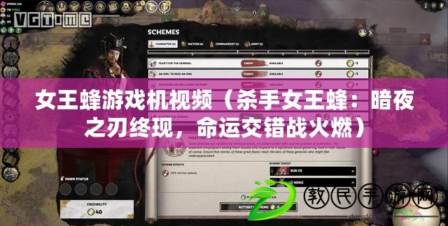 女王蜂游戲機視頻（殺手女王蜂：暗夜之刃終現，命運交錯戰火燃）