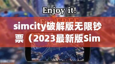 simcity破解版無限鈔票（2023最新版SimCity破解版：無限鈔票暢享城市建設的樂趣?。? title=