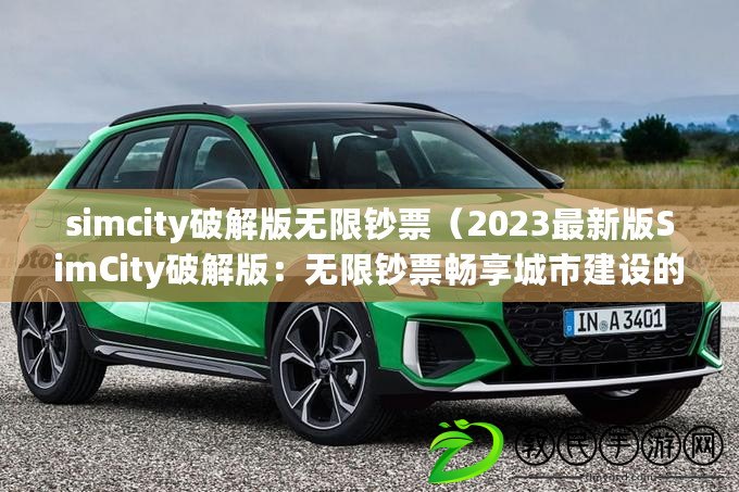 simcity破解版無限鈔票（2023最新版SimCity破解版：無限鈔票暢享城市建設的樂趣?。? title=