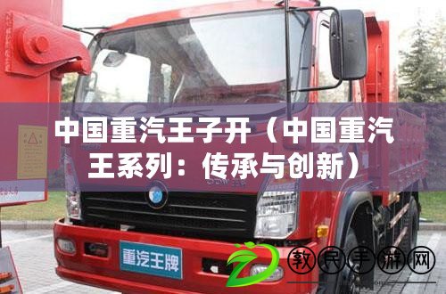 中國重汽王子開(中國重汽王系列:傳承與創新) 中國重汽王子開(中國重汽王系列:傳承與創新)