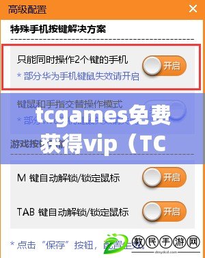 tcgames免費獲得vip（TC Games助手：全新一代游戲輔助工具，讓你暢享無限樂趣?。? title=