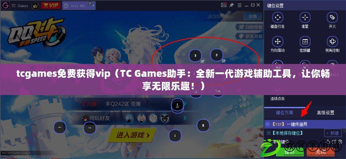 tcgames免費獲得vip（TC Games助手：全新一代游戲輔助工具，讓你暢享無限樂趣?。? title=
