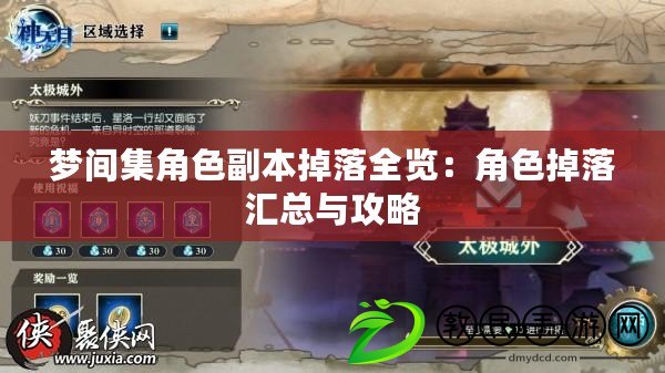 夢間集角色副本掉落全覽:角色掉落匯總與攻略 夢間集角色副本掉落全覽:角色掉落匯總與攻略