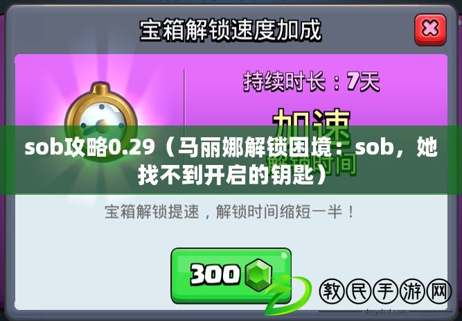 sob攻略0.29（馬麗娜解鎖困境：sob，她找不到開啟的鑰匙）