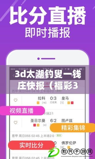 3d太湖釣叟一錢莊快報(福彩3D今日太湖錢莊:揭秘彩票背后的幸運密碼) 3d太湖釣叟一錢莊快報(福彩3D今日太湖錢莊:揭秘彩票背后的幸運密碼)