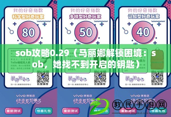 sob攻略0.29（馬麗娜解鎖困境：sob，她找不到開啟的鑰匙）