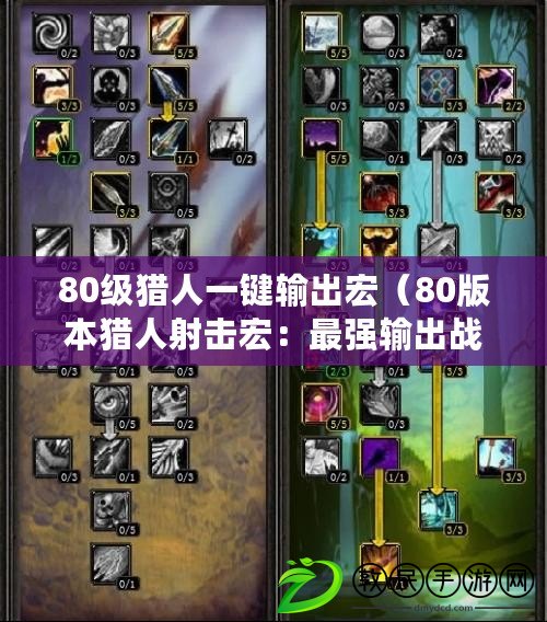 80級獵人一鍵輸出宏（80版本獵人射擊宏：最強輸出戰術解析）