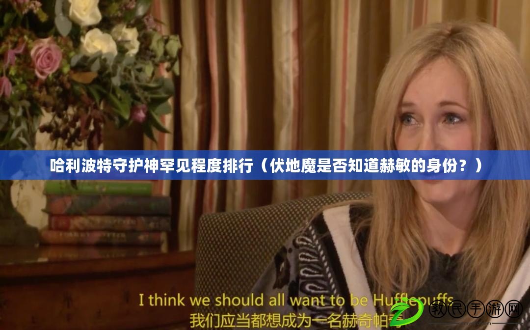 哈利波特守護神罕見程度排行（伏地魔是否知道赫敏的身份？）