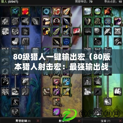 80級獵人一鍵輸出宏（80版本獵人射擊宏：最強輸出戰術解析）