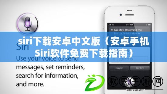siri下載安卓中文版（安卓手機Siri軟件免費下載指南）