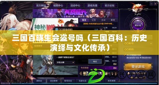 三國百曉生會盜號嗎(三國百科:歷史演繹與文化傳承) 三國百曉生會盜號嗎(三國百科:歷史演繹與文化傳承)