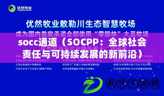 socc通道（SOCPP：全球社會責任與可持續發展的新前沿）
