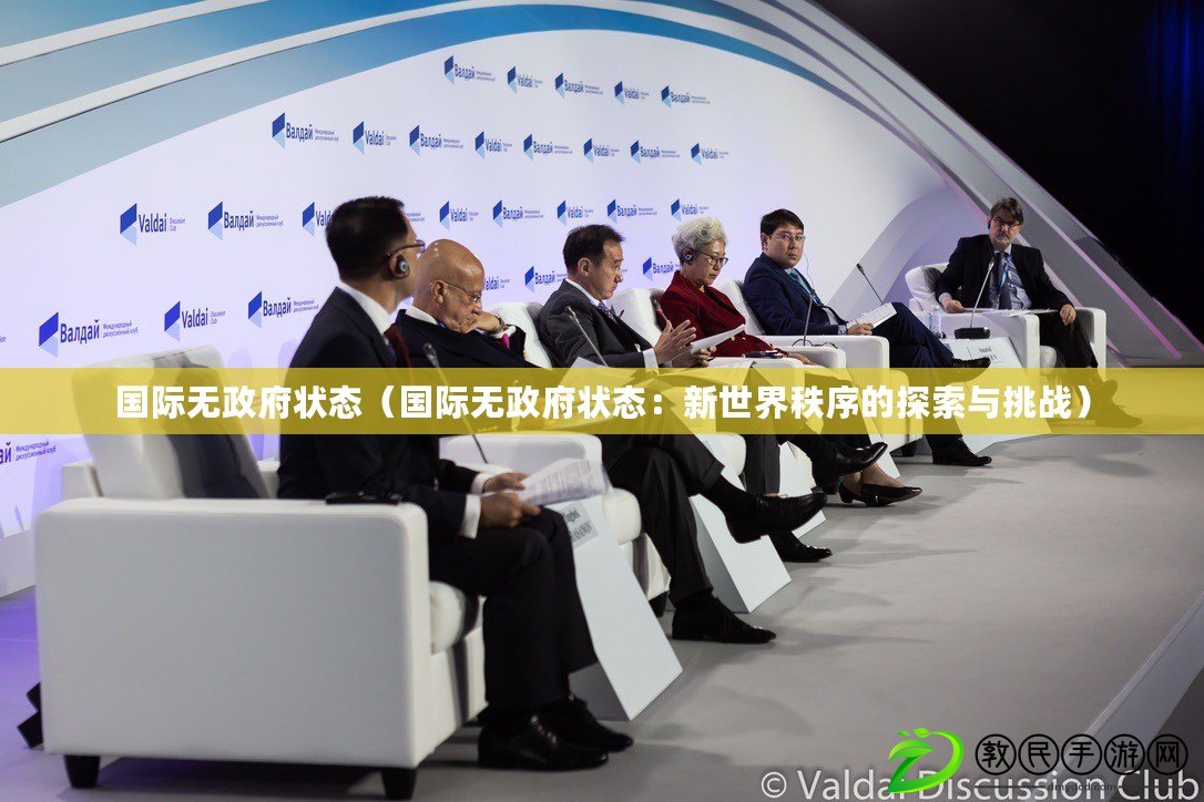 國際無政府狀態(國際無政府狀態:新世界秩序的探索與挑戰) 國際無政府狀態(國際無政府狀態:新世界秩序的探索與挑戰)