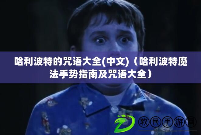 哈利波特的咒語大全(中文)（哈利波特魔法手勢指南及咒語大全）
