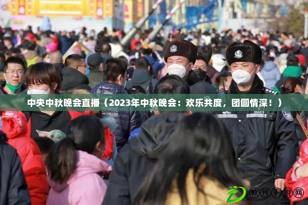 中央中秋晚會直播（2023年中秋晚會：歡樂共度，團圓情深?。? title=