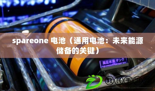 spareone 電池(通用電池:未來能源儲備的關鍵) spareone 電池(通用電池:未來能源儲備的關鍵)